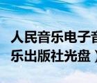 人民音乐电子音像出版社的教学光盘（人民音乐出版社光盘）