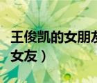 王俊凯的女朋友石翔（霸道总裁王俊凯的异能女友）