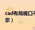 cad布局视口不显示图形（cad布局视口不显示）