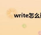 write怎么读（telephone怎么读）