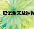 史记全文及翻译赏析txt（史记全文及翻译）