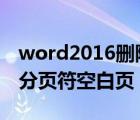 word2016删除分页符的空白页（word删除分页符空白页）