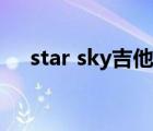 star sky吉他谱简单（star sky吉他谱）