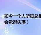 如今一个人听歌总是会觉得失落歌名（如今一个人听歌总是会觉得失落）