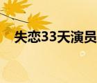 失恋33天演员表李可（失恋33天演员表）