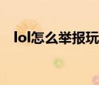 lol怎么举报玩家挂机（lol怎么举报玩家）