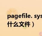 pagefile. sys是什么文件（pagefile sys是什么文件）