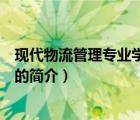 现代物流管理专业学什么（说一说现代物流管理专业学什么的简介）