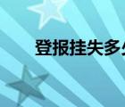 登报挂失多少钱?（登报挂失多少钱）