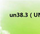 un38.3（UN38 3认证有效期是多久）