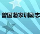 曾国藩家训励志名言（曾国藩家训名言警句）