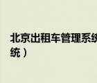 北京出租车管理系统官网提交申请出错（北京出租车管理系统）