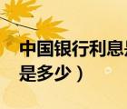 中国银行利息是多少2022年（中国银行利息是多少）