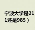 宁波大学是211还是985厉害（宁波大学是211还是985）