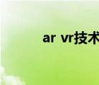 ar vr技术是什么（vr技术简介）