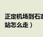 正定机场到石家庄高铁站（石家庄机场到高铁站怎么走）