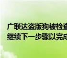 广联达盗版狗被检查出来了（外设似乎没有插上请检查连接继续下一步骤以完成操作）