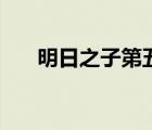 明日之子第五季（明日之子播出时间）