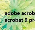 adobe acrobat 9 pro序列号在哪（adobe acrobat 9 pro序列号）