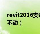 revit2016安装进度不动（revit安装进度条不动）