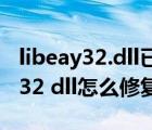 libeay32.dll已加载但找不到入口点（libeay32 dll怎么修复）