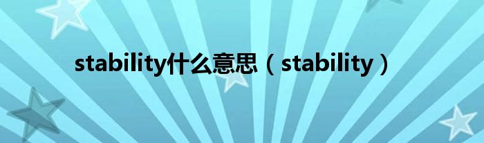 stability什么意思（stability）