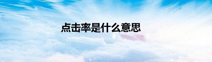 点击率是什么意思