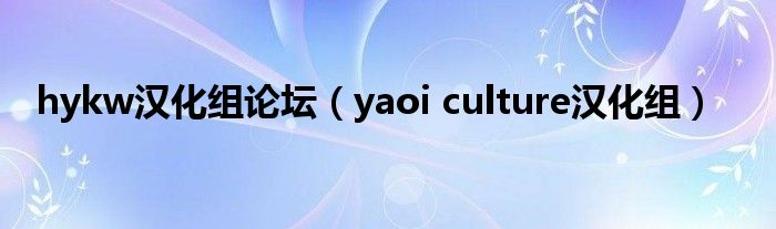 hykw汉化组论坛（yaoi culture汉化组）