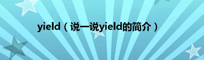 yield（说一说yield的简介）