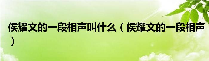 侯耀文的一段相声叫什么（侯耀文的一段相声）