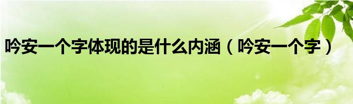 吟安一个字体现的是什么内涵（吟安一个字）