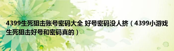 4399生死狙击账号密码大全 好号密码没人挤（4399小游戏生死狙击好号和密码真的）