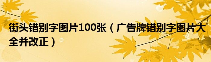 街头错别字图片100张（广告牌错别字图片大全并改正）