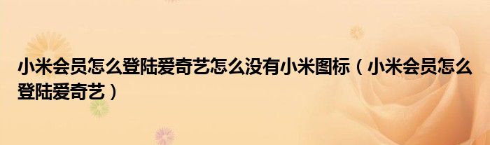 小米会员怎么登陆爱奇艺怎么没有小米图标（小米会员怎么登陆爱奇艺）