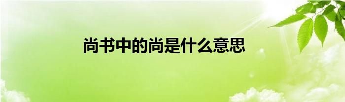 尚书中的尚是什么意思