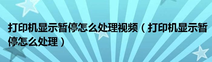 打印机显示暂停怎么处理视频（打印机显示暂停怎么处理）