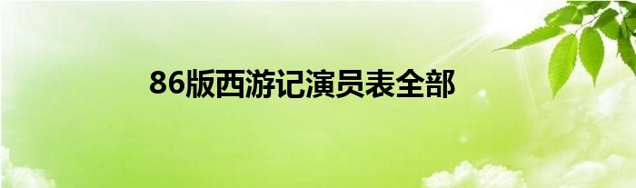 86版西游记演员表全部