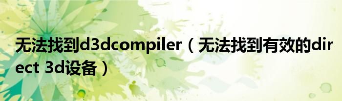 无法找到d3dcompiler（无法找到有效的direct 3d设备）