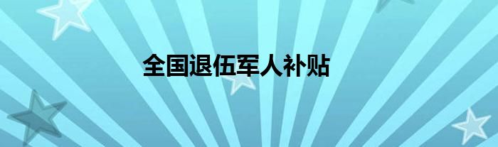 全国退伍军人补贴