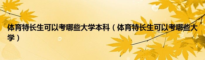 体育特长生可以考哪些大学本科（体育特长生可以考哪些大学）