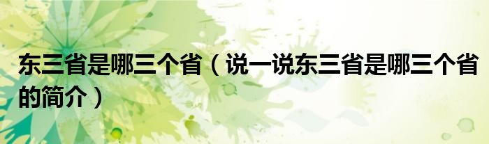 东三省是哪三个省（说一说东三省是哪三个省的简介）