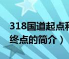 318国道起点和终点（说一说318国道起点和终点的简介）