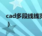 cad多段线线宽修改（cad多段线线宽怎么改）