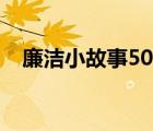 廉洁小故事50字以上（廉洁小故事50字）