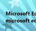 Microsoft Edge无法打开PDF文件怎么办（microsoft edge无法打开）