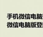 手机微信电脑登陆不了 显示未能登陆（手机微信电脑版登陆）