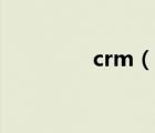 crm（说一说crm的简介）