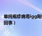 单纯疱疹病毒igg阳性是什么（单纯疱疹病毒igg阳性是怎么回事）