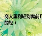 商人重利轻别离前月浮梁买茶去什么意思（商人重利轻别离的轻）