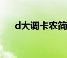 d大调卡农简谱初学（d大调卡农简谱）